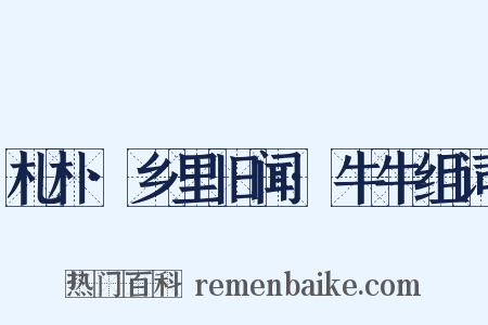 札朴·乡里旧闻·牛牛组词是什么意思的图片